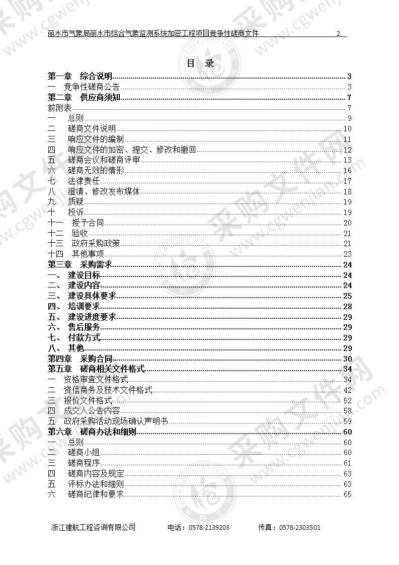 丽水市综合气象监测系统加密工程项目