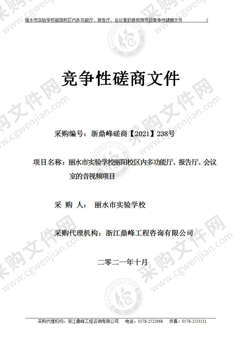 丽水市实验学校丽阳校区内多功能厅、报告厅、会议室的音视频项目