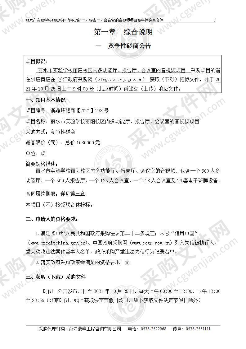 丽水市实验学校丽阳校区内多功能厅、报告厅、会议室的音视频项目