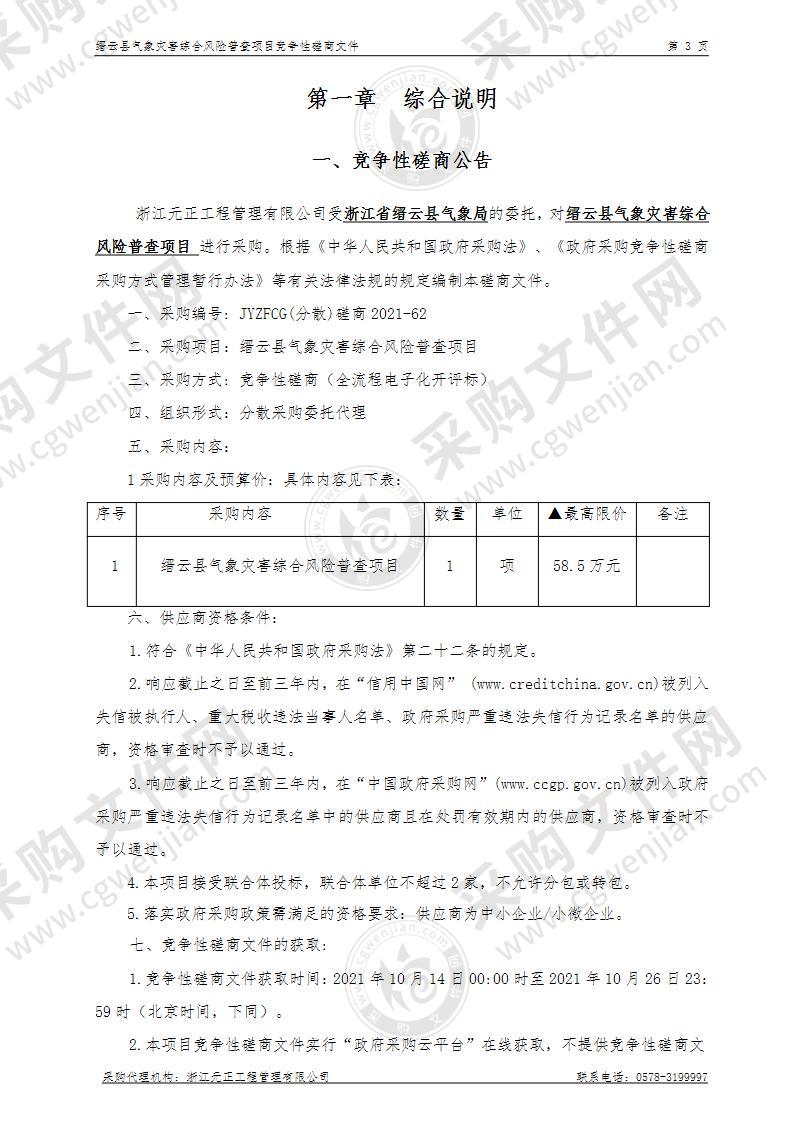 缙云县气象灾害综合风险普查项目