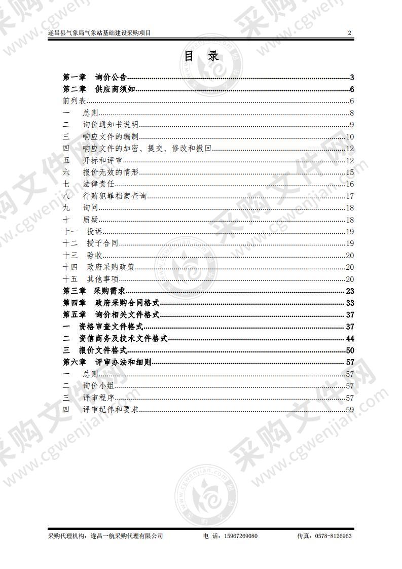 遂昌县气象局气象站基础建设采购项目