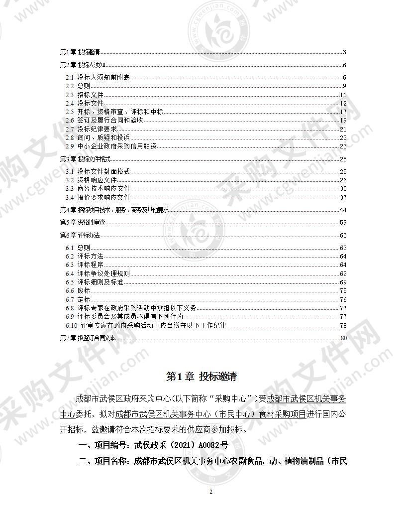 成都市武侯区机关事务中心农副食品，动、植物油制品（市民中心食材）采购项目