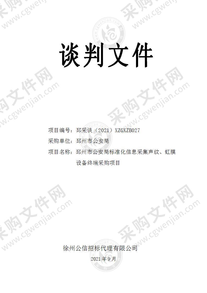 邳州市公安局标准化信息采集声纹、虹膜设备终端采购项目