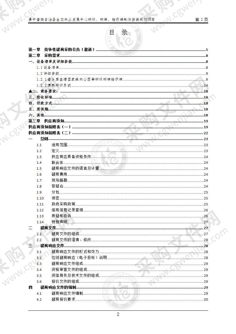 景宁县生态林业发展中心（本级）331127210130394001016标识、标牌、指示牌制作安装项目