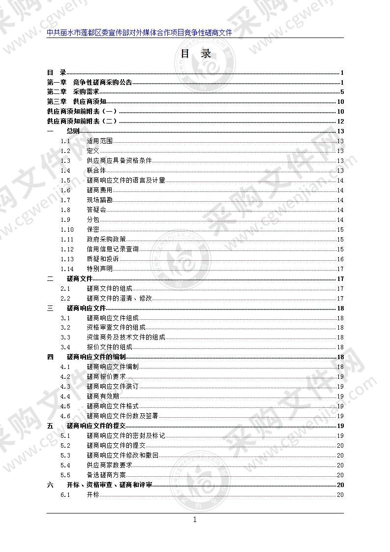 中共丽水市莲都区委宣传部对外媒体合作项目