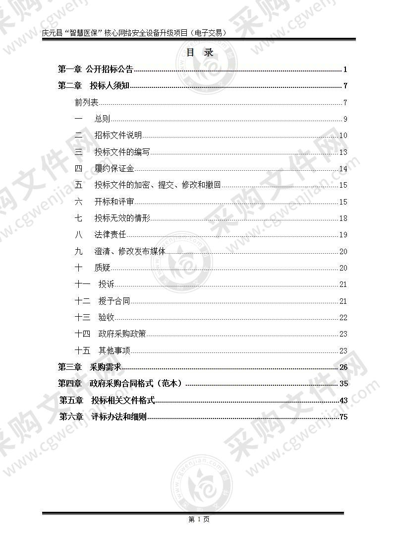 庆元县“智慧医保”核心网络安全设备升级项目