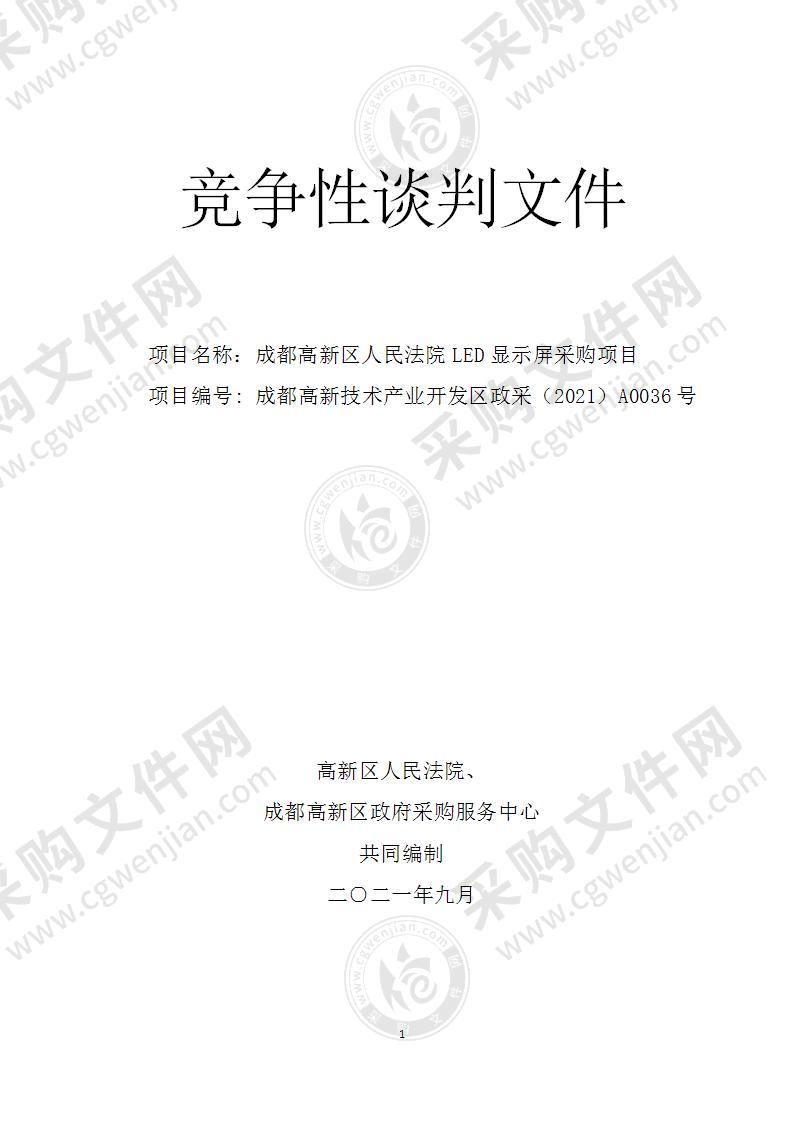 成都高新区人民法院LED显示屏采购项目