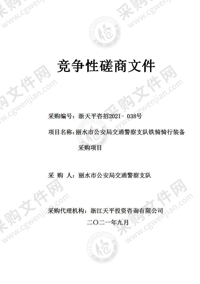 丽水市公安局交通警察支队铁骑骑行装备采购项目