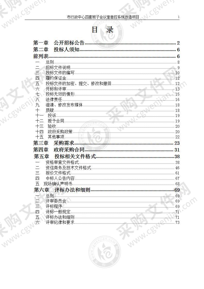 市行政中心四套班子会议室音控系统改造项目