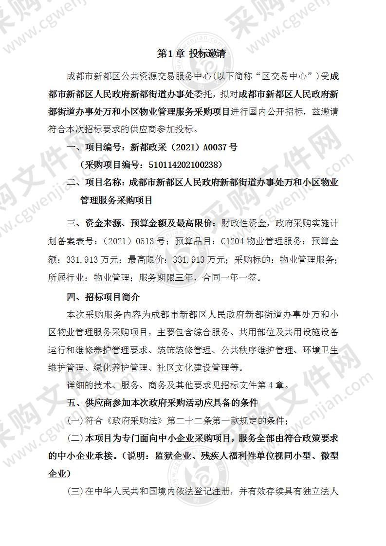 成都市新都区人民政府新都街道办事处万和小区物业管理服务采购项目