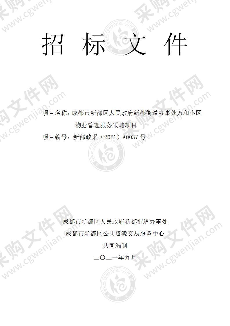 成都市新都区人民政府新都街道办事处万和小区物业管理服务采购项目