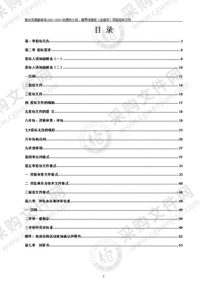 丽水市莲都林场2021-2023年度防火线、境界线维修（含新开）项目