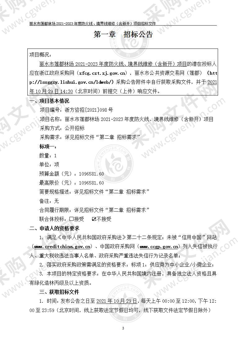 丽水市莲都林场2021-2023年度防火线、境界线维修（含新开）项目