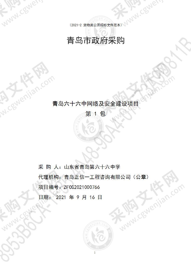 山东省青岛第六十六中学青岛六十六中网络及安全建设项目（第1包）