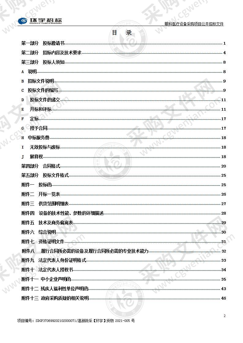 烟台高新技术产业开发区医院眼科医疗设备采购项目