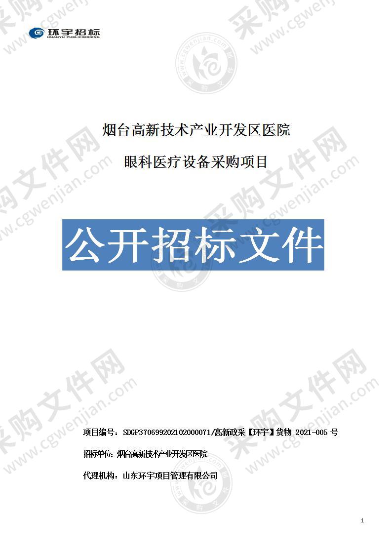 烟台高新技术产业开发区医院眼科医疗设备采购项目