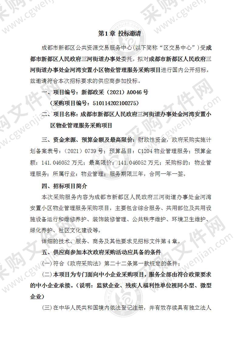 成都市新都区人民政府三河街道办事处金河湾安置小区物业管理服务采购项目