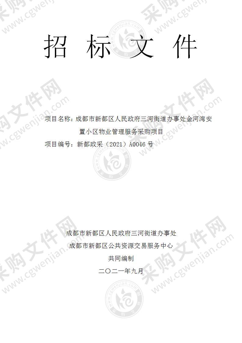 成都市新都区人民政府三河街道办事处金河湾安置小区物业管理服务采购项目