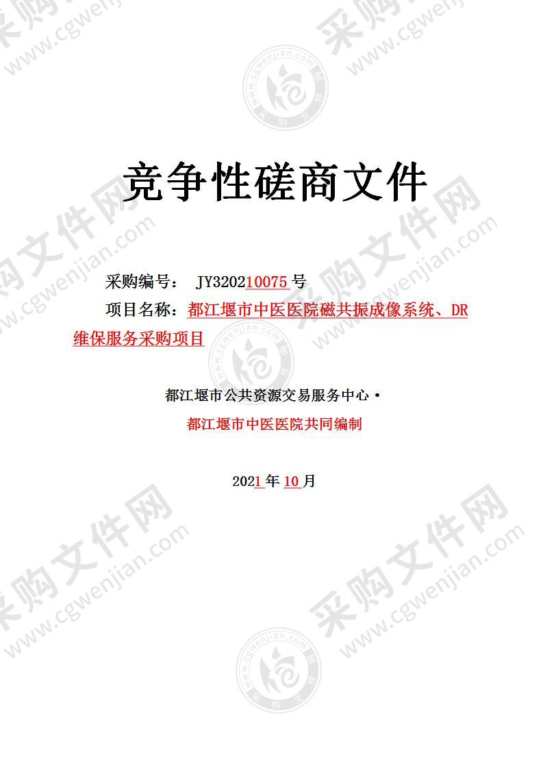 都江堰市中医医院磁共振成像系统、DR维保服务采购项目