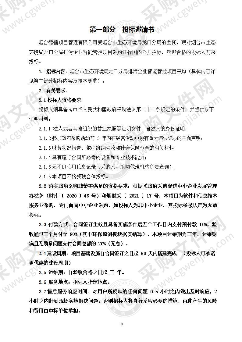 烟台市生态环境局龙口分局排污企业智能管控项目采购