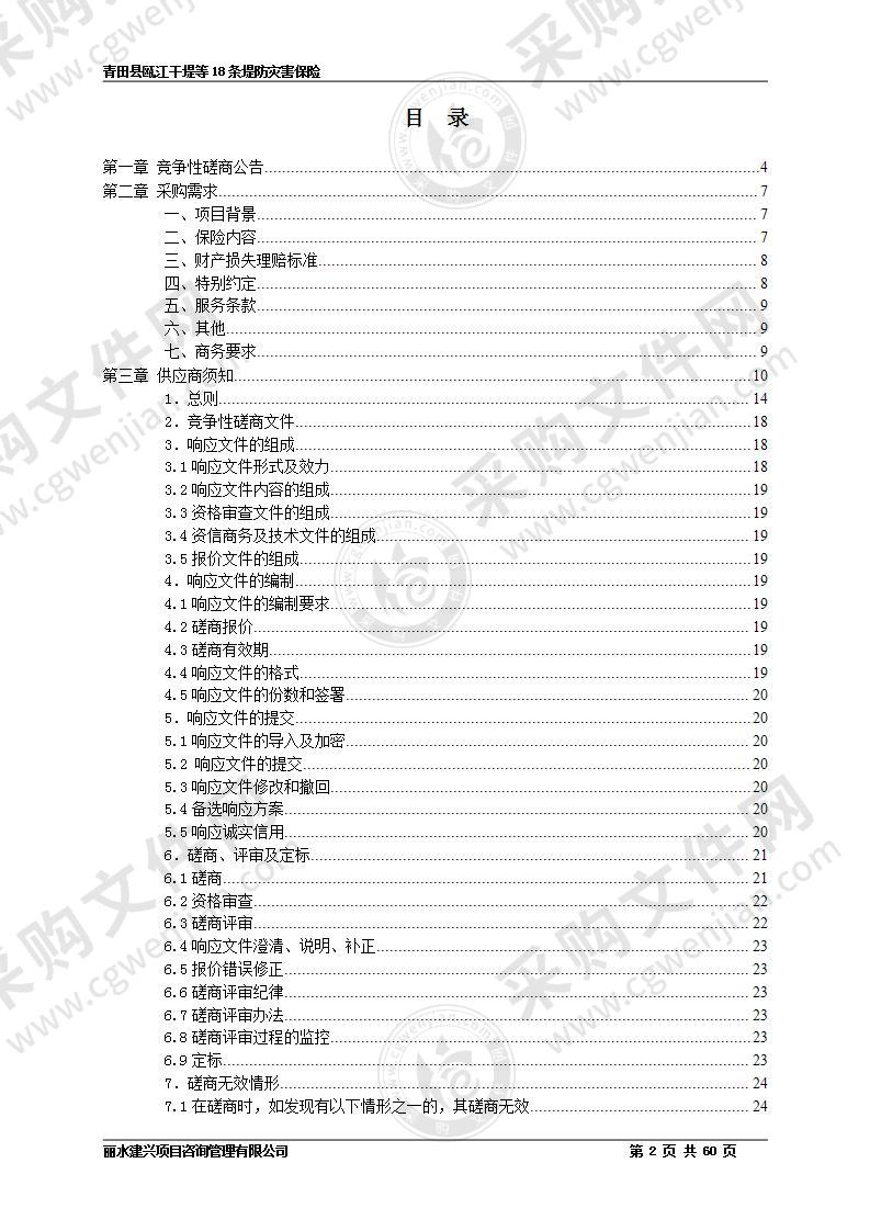 青田县瓯江干堤等18条堤防灾害保险