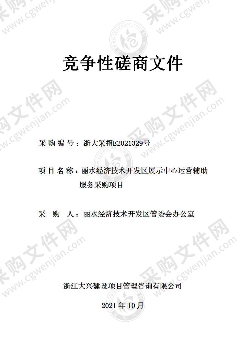 丽水经济技术开发区管委会办公室丽水经济技术开发区展示中心房运营辅助服务采购项目