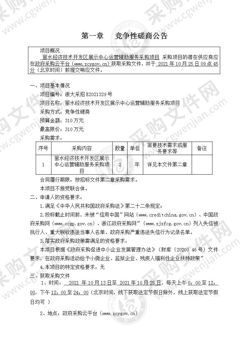 丽水经济技术开发区管委会办公室丽水经济技术开发区展示中心房运营辅助服务采购项目