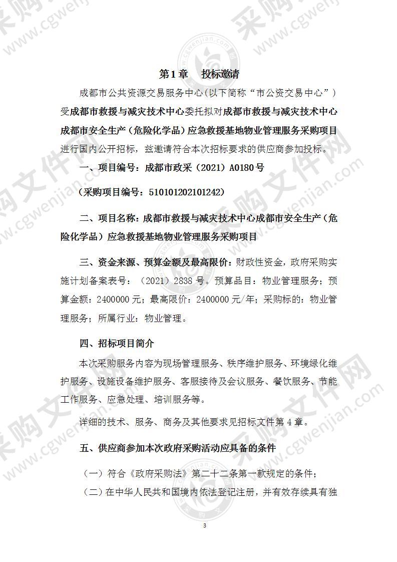 成都市救援与减灾技术中心成都市安全生产（危险化学品）应急救援基地物业管理服务采购项目