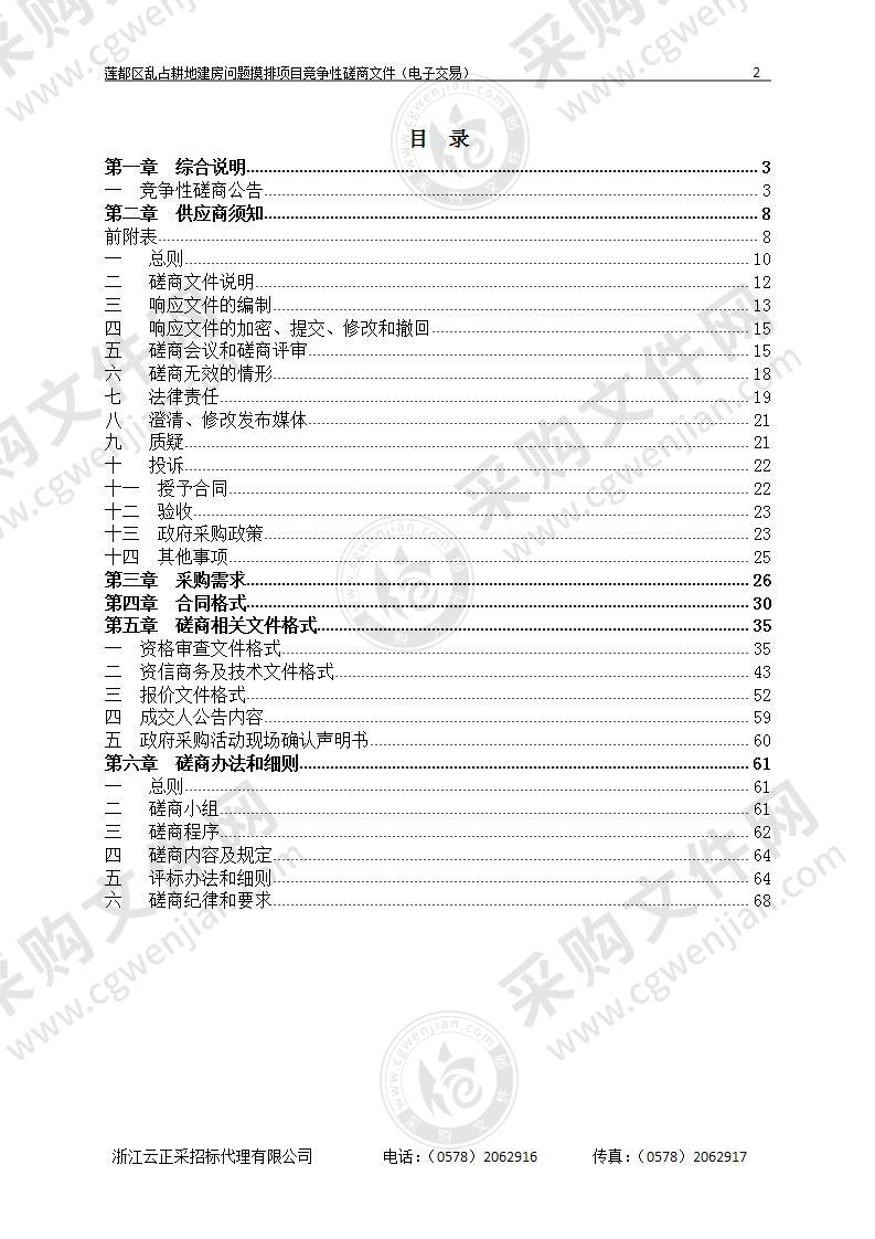 莲都区乱占耕地建房问题摸排项目