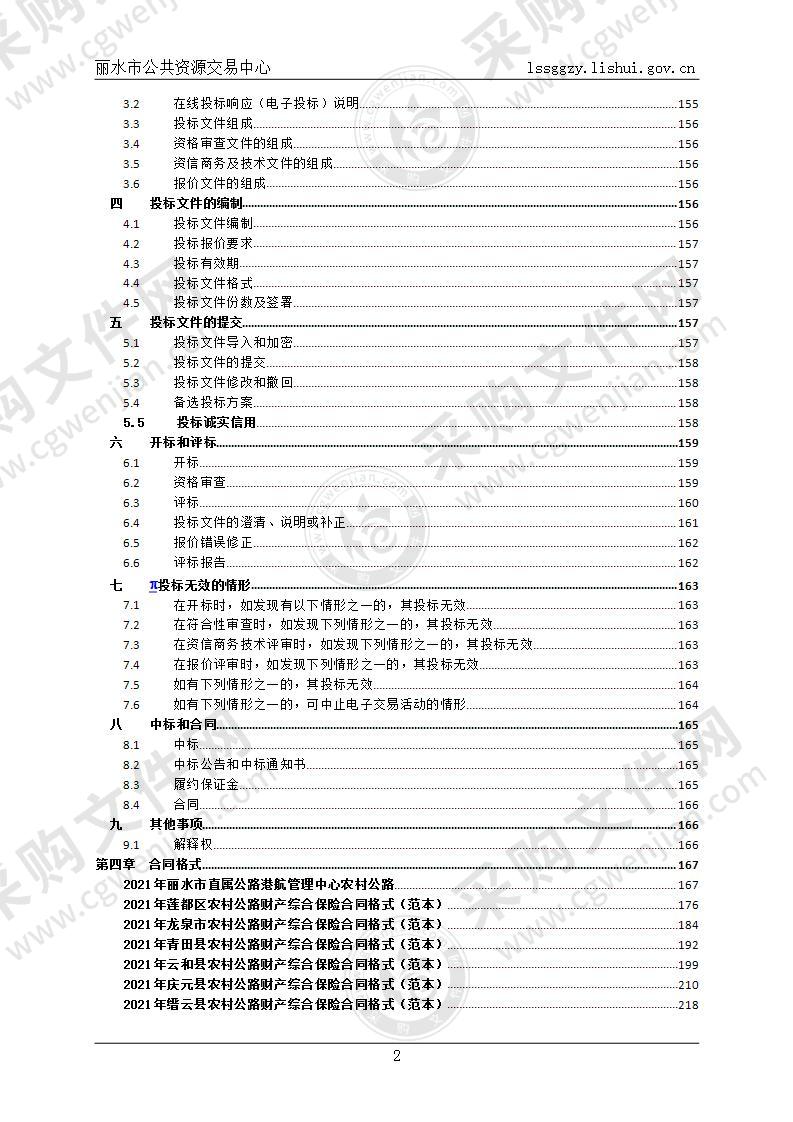 2021年农村公路财产综合保险项目