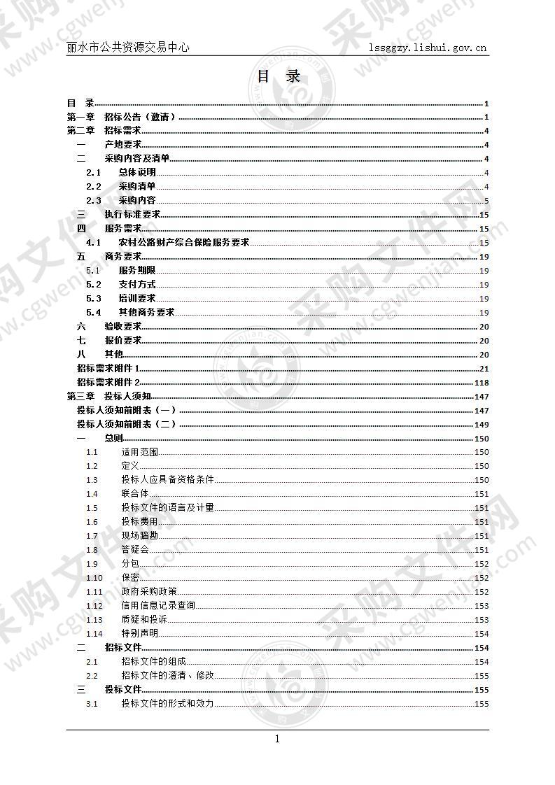 2021年农村公路财产综合保险项目