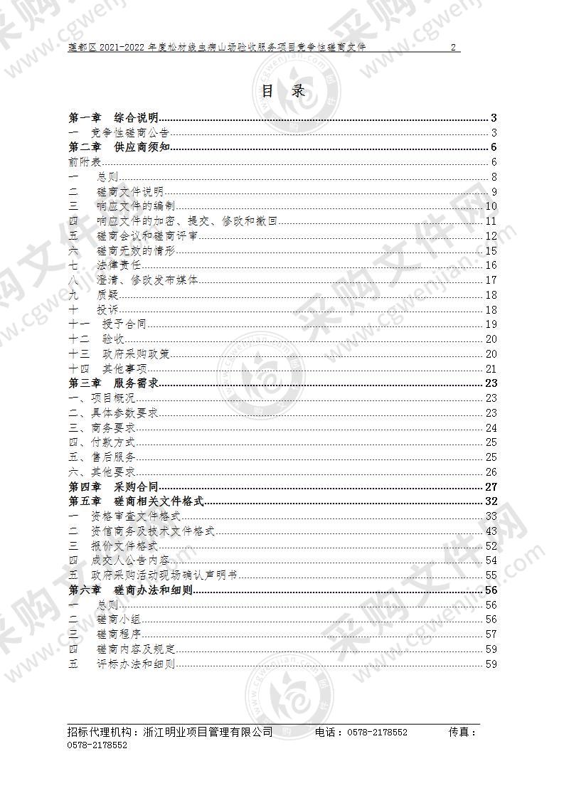 莲都区2021-2022年度松材线虫病山场验收服务项目