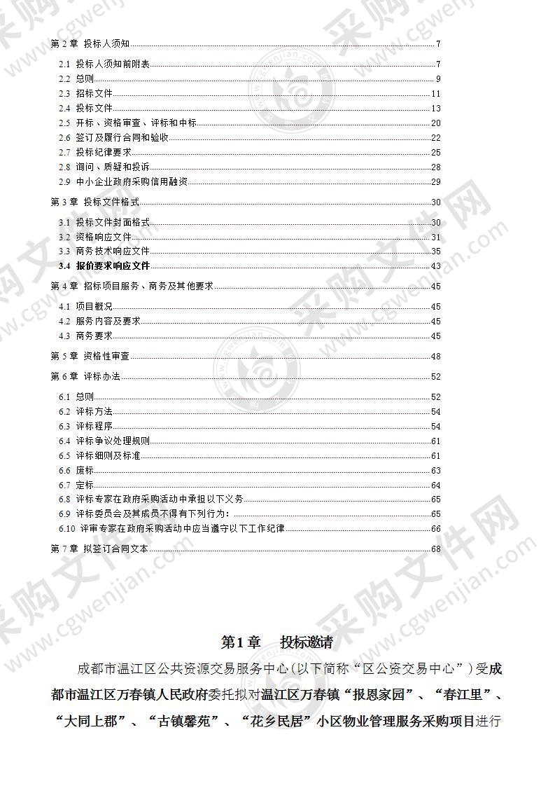 温江区万春镇“报恩家园”、“春江里”、“大同上郡”、“古镇馨苑”、“花乡民居”小区物业管理服务采购项目