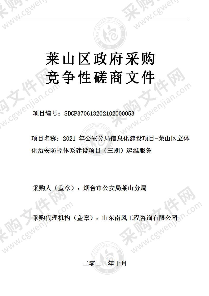 烟台市公安局莱山分局2021年公安分局信息化建设项目-莱山区立体化治安防控体系建设项目（三期）运维服务