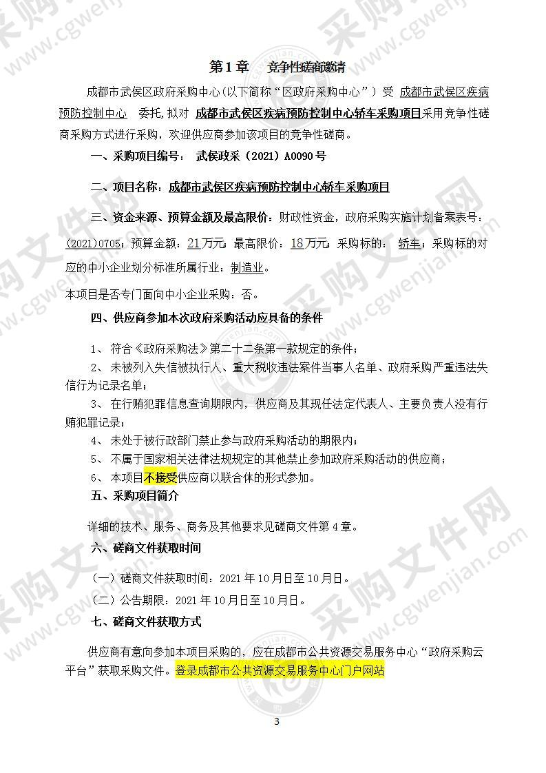 成都市武侯区疾病预防控制中心轿车采购项目