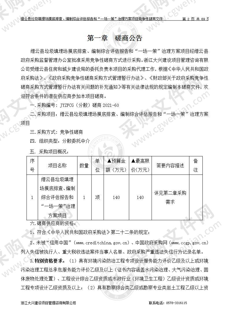 缙云县垃圾填埋场摸底排查、编制综合评估报告和“一场一策”治理方案项目