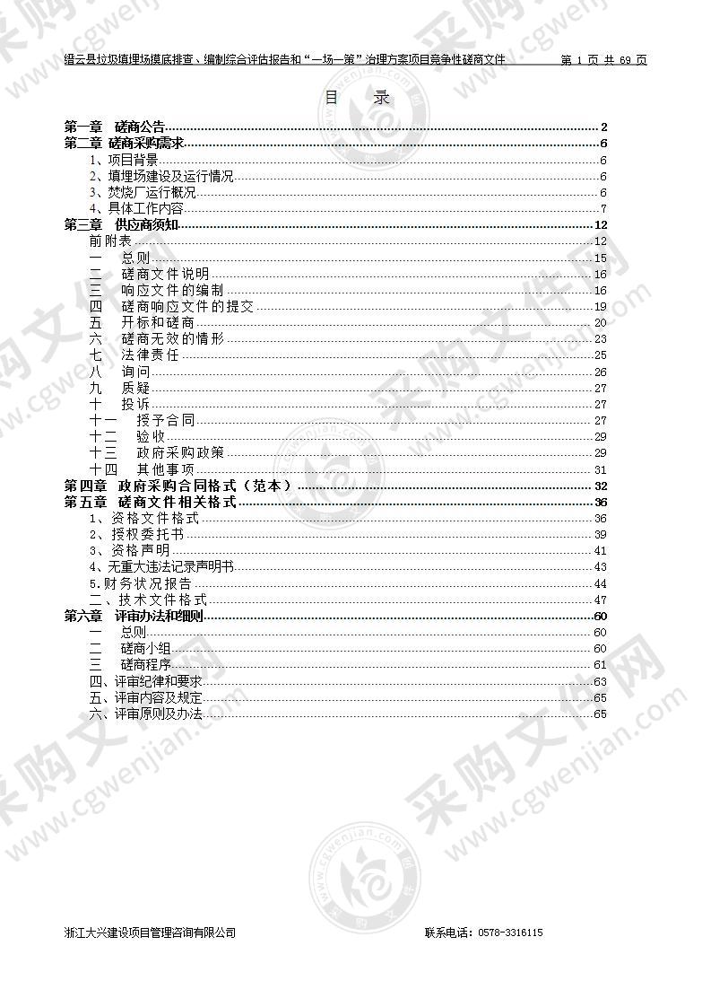 缙云县垃圾填埋场摸底排查、编制综合评估报告和“一场一策”治理方案项目