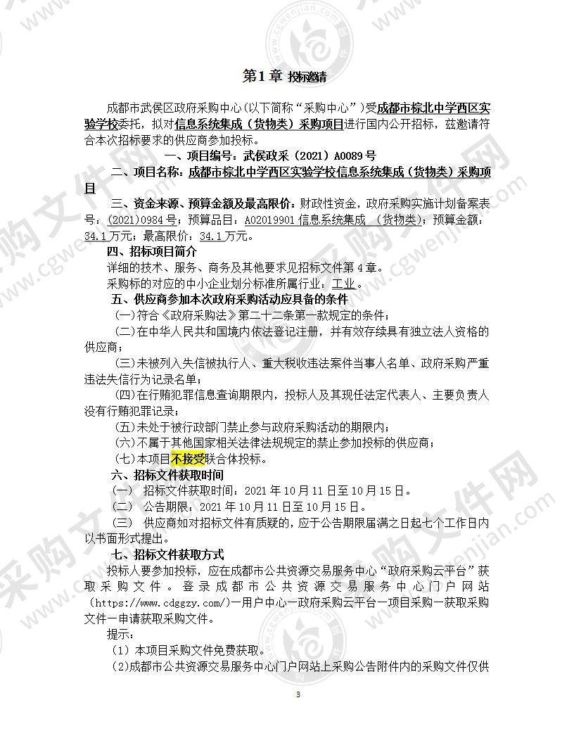 成都市棕北中学西区实验学校信息系统集成（货物类）采购项目