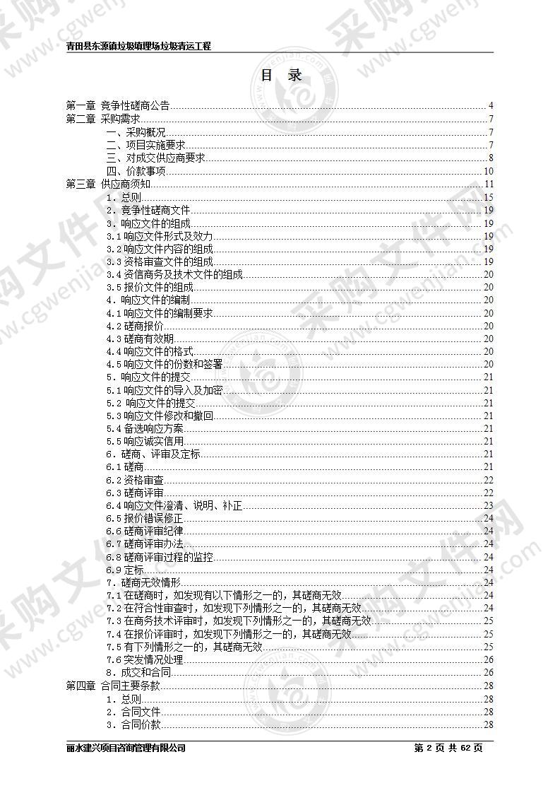 青田县东源镇垃圾填埋场垃圾清运工程