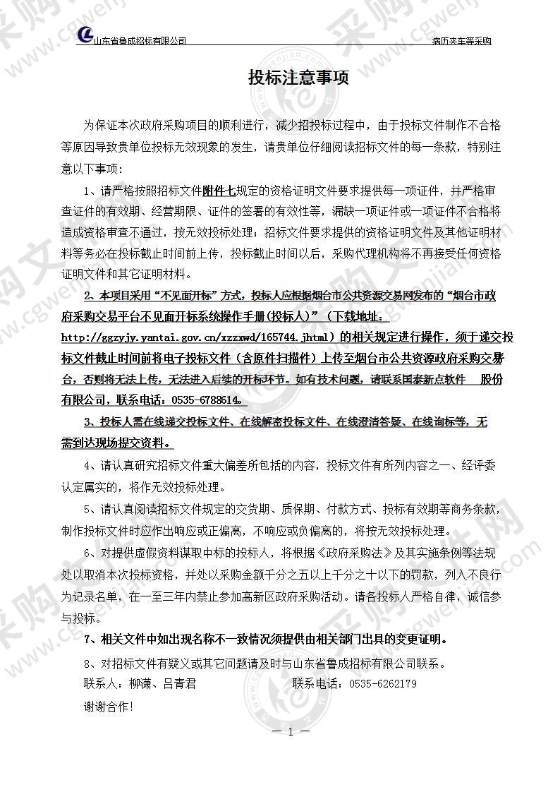 烟台高新技术产业开发区医院病历夹车等采购项目