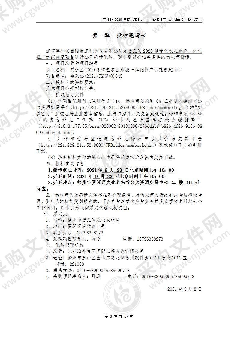 贾汪区2020年特色农业水肥一体化推广示范创建项目