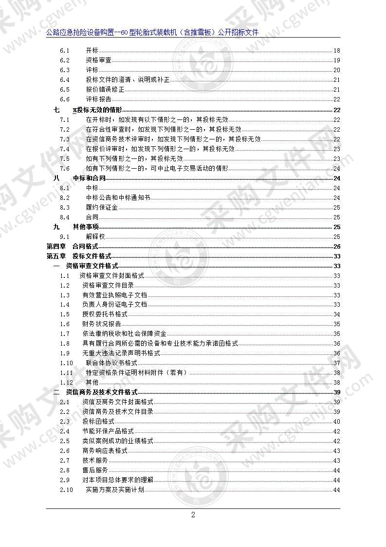 公路应急抢险设备购置--60型轮胎式装载机（含推雪板）