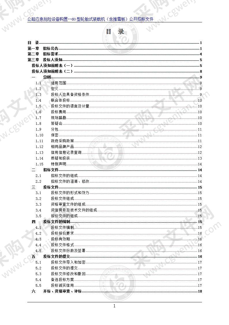 公路应急抢险设备购置--60型轮胎式装载机（含推雪板）