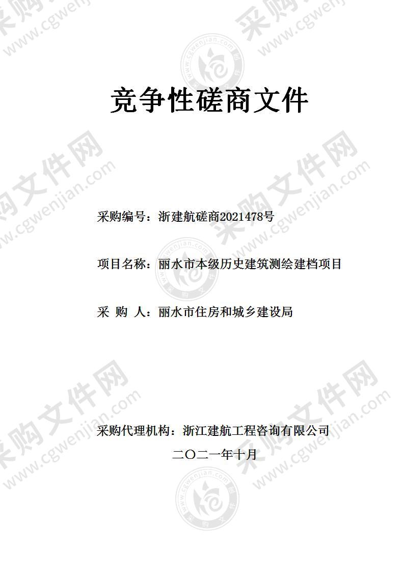 丽水市本级历史建筑测绘建档项目