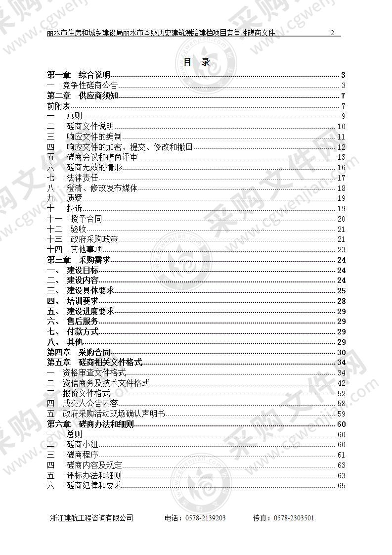 丽水市本级历史建筑测绘建档项目