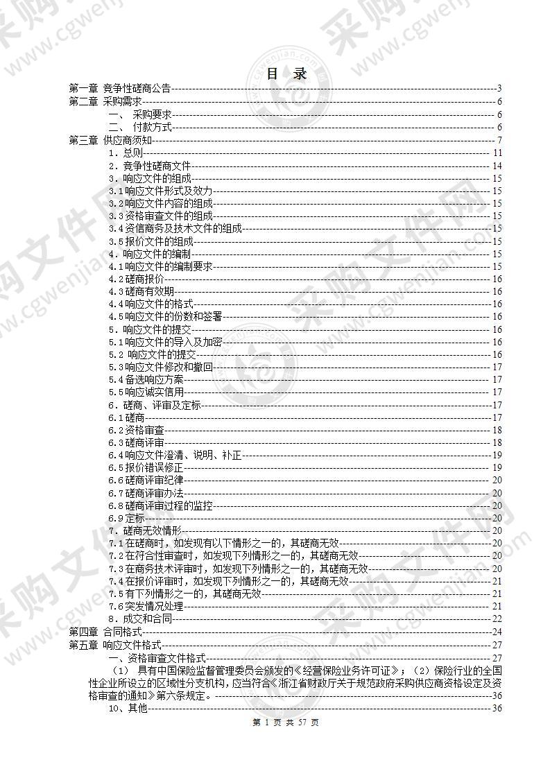 青田县2021年自然灾害公众责任险项目