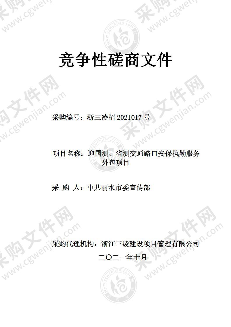 迎国测、省测交通路口安保执勤服务外包项目