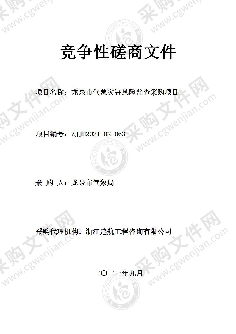 龙泉市气象局龙泉市气象灾害风险普查项目