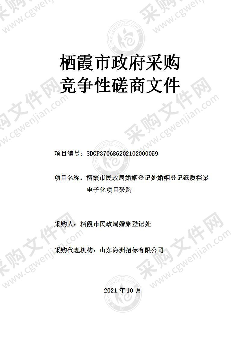 栖霞市民政局婚姻登记处婚姻登记纸质档案电子化项目