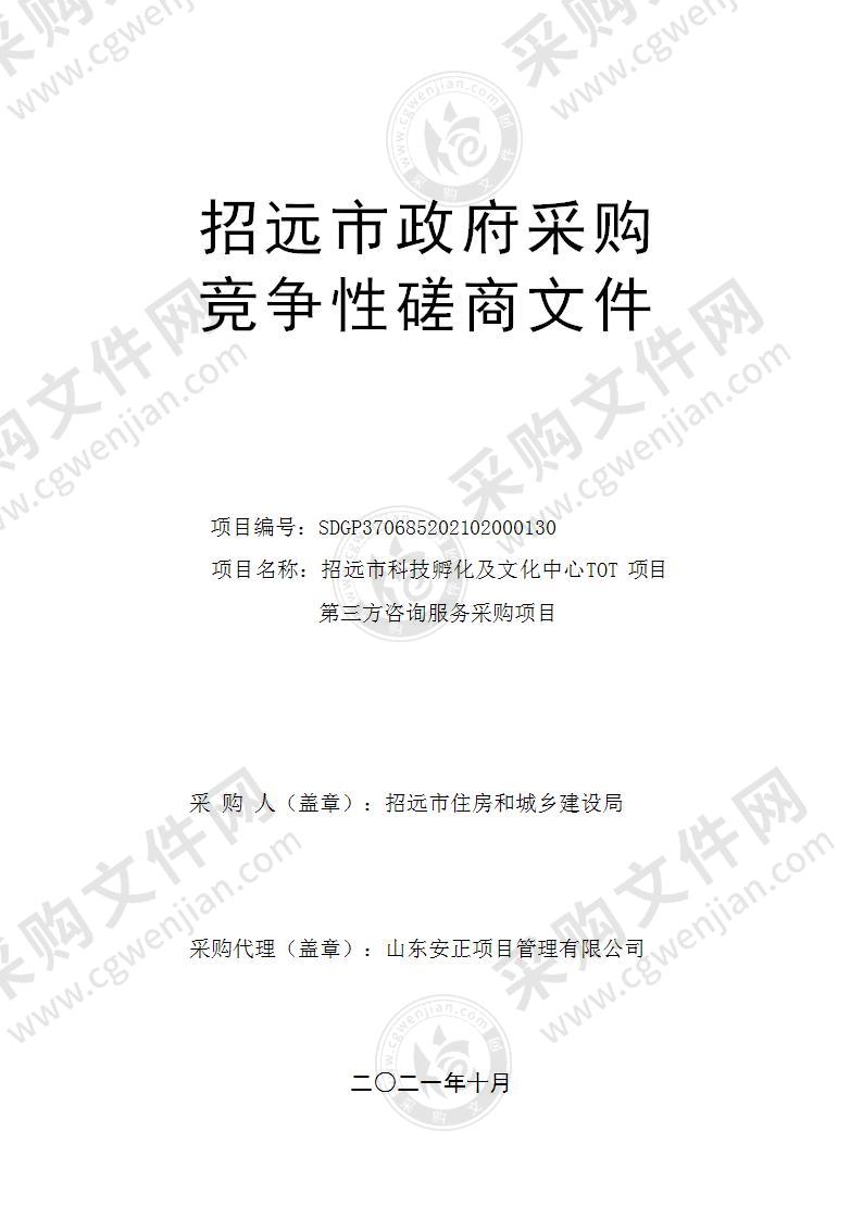 招远市住房和城乡建设局招远市科技孵化及文化中心TOT项目第三方咨询服务采购项目